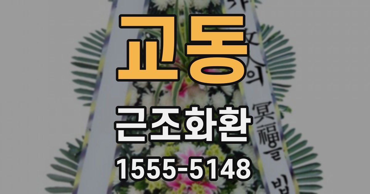교동 근조화환