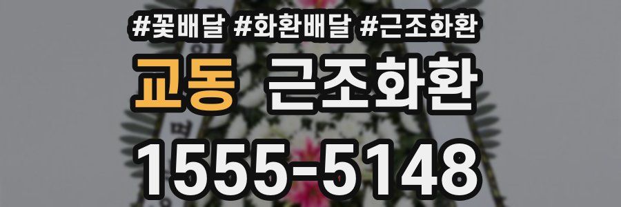 교동 근조화환