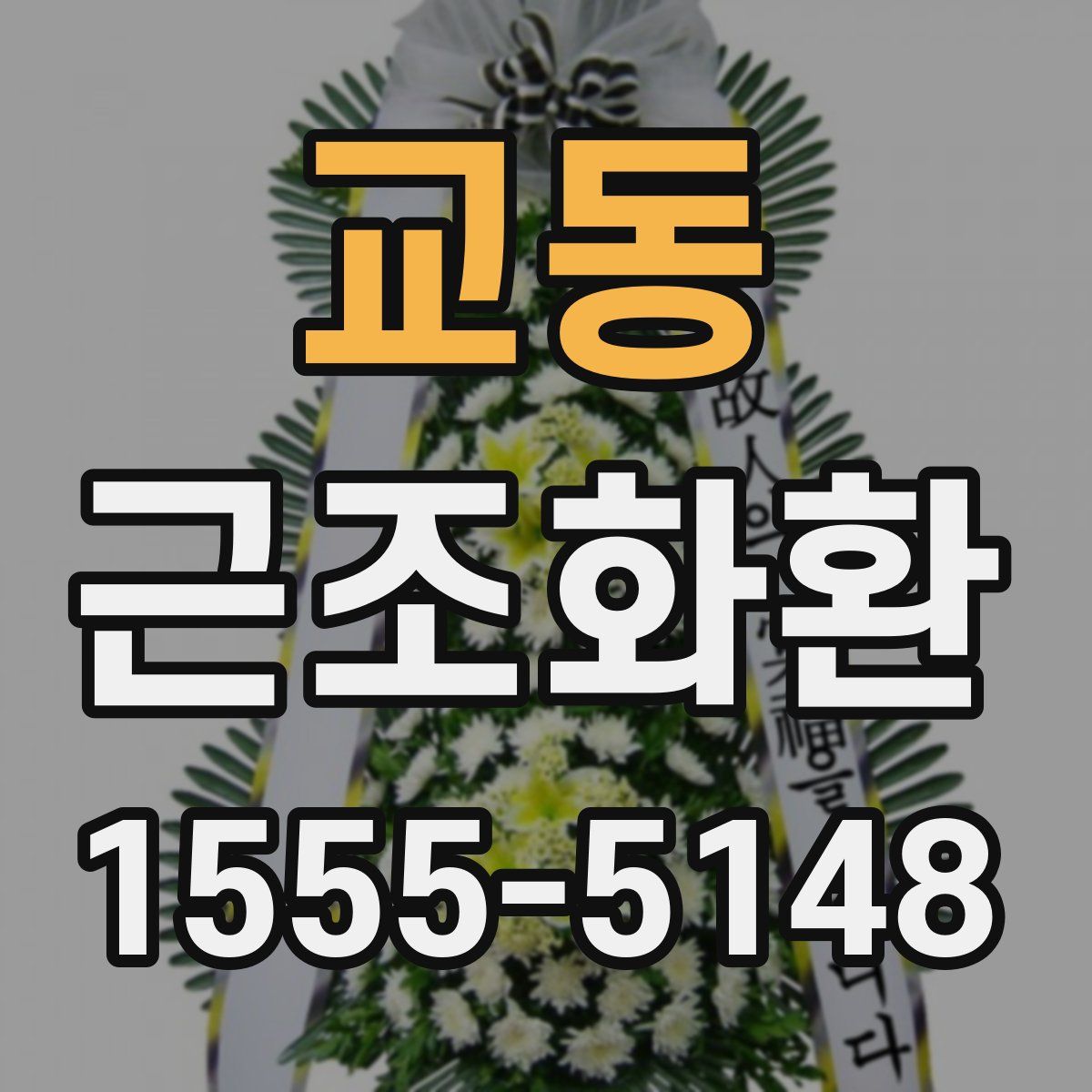 교동 근조화환