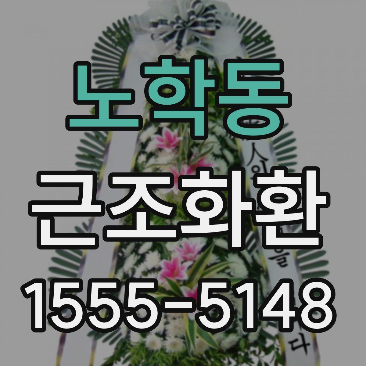 노학동 근조화환 지역 내 배송 여건과 도착 시간 알아보기