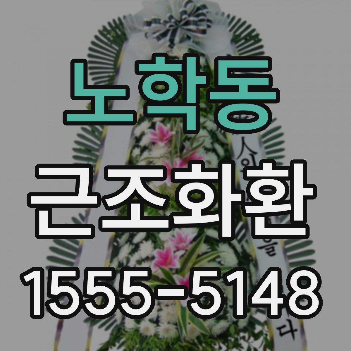 노학동 근조화환