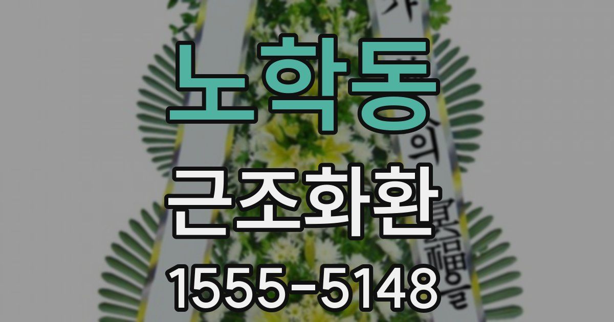 노학동 근조화환