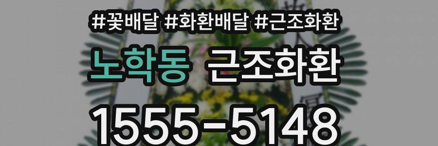 노학동 근조화환