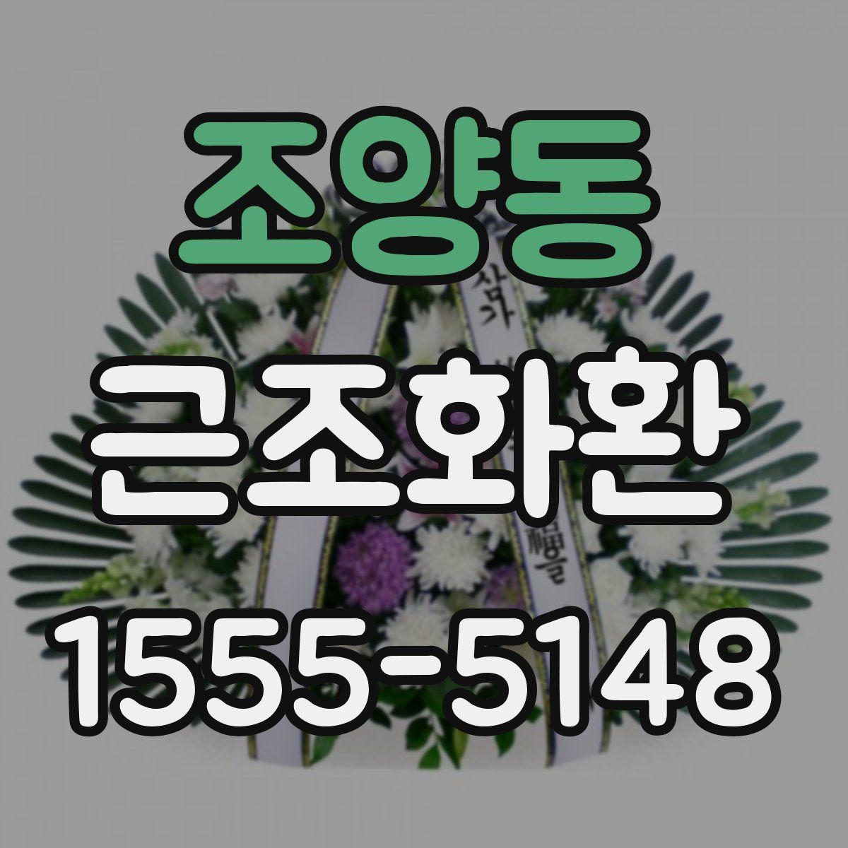 조양동 근조화환