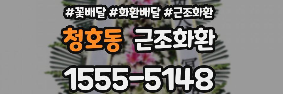 청호동 근조화환