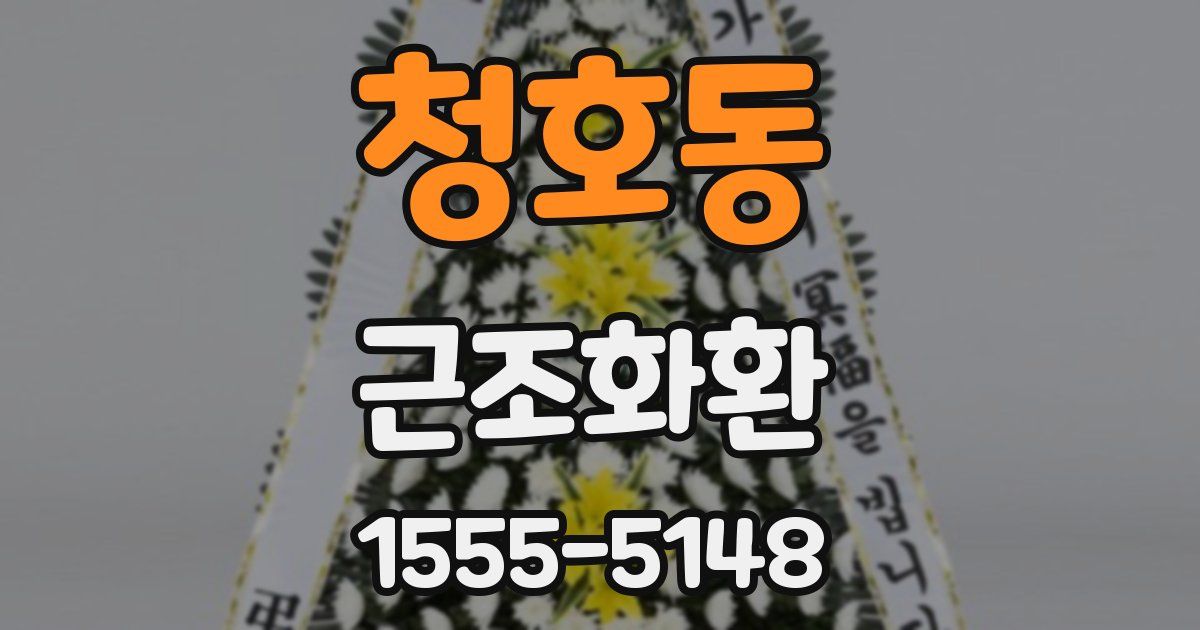 청호동 근조화환