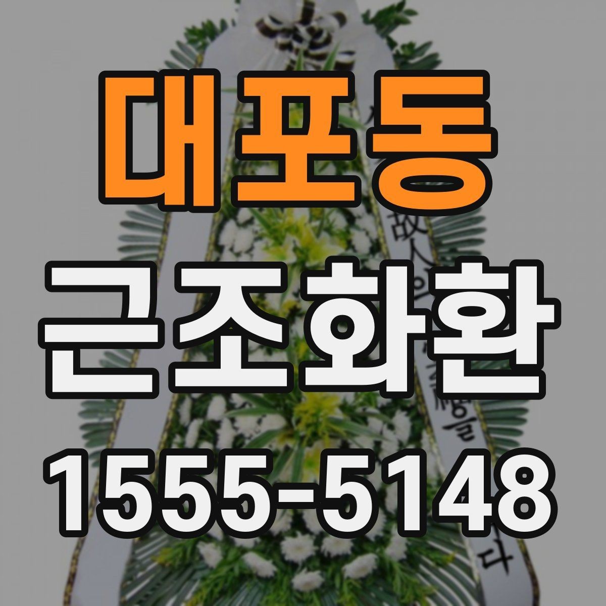 대포동 근조화환 리본 문구를 깔끔하게 작성하는 요령