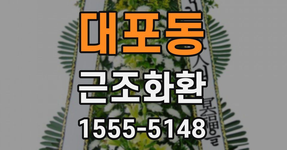 대포동 근조화환
