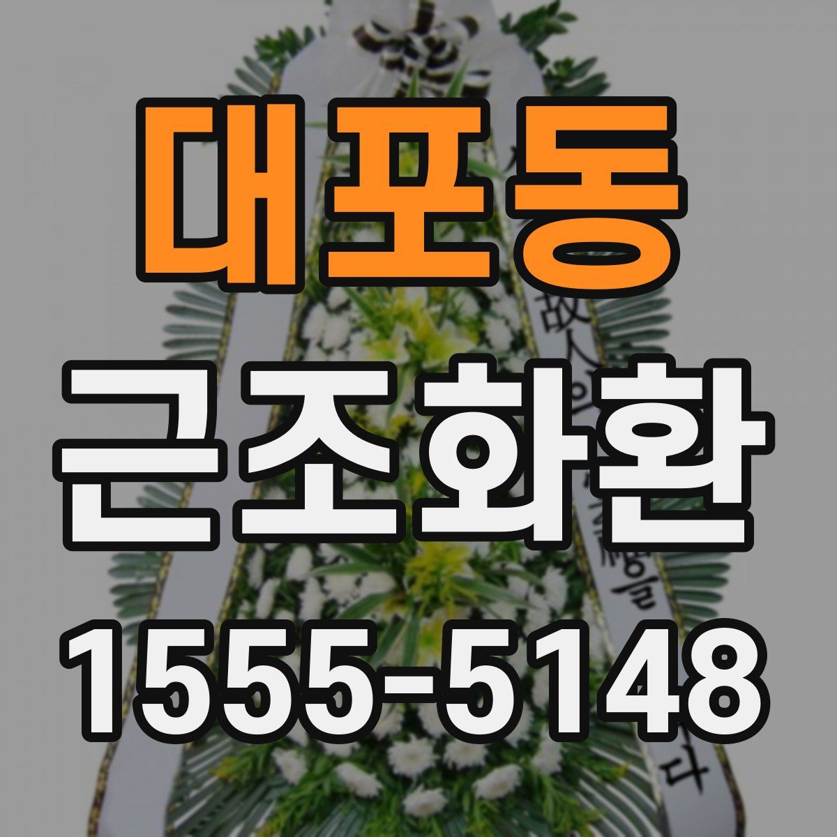 대포동 근조화환