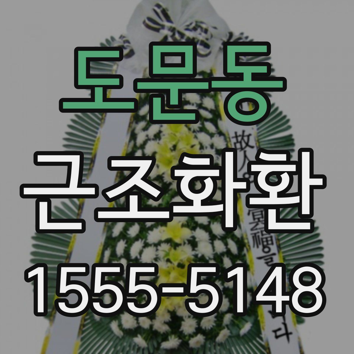 도문동 근조화환