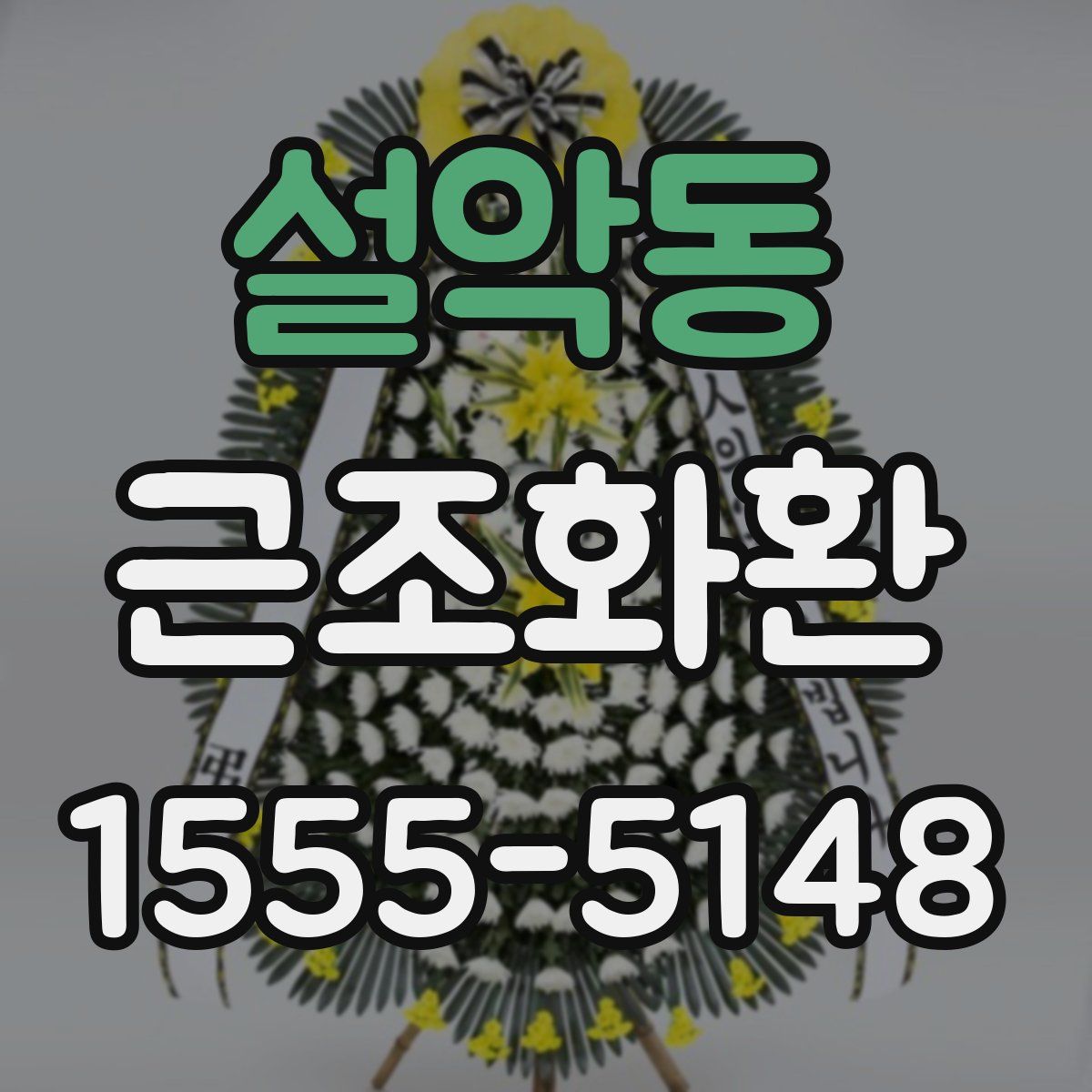 설악동 근조화환