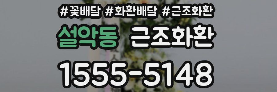 설악동 근조화환