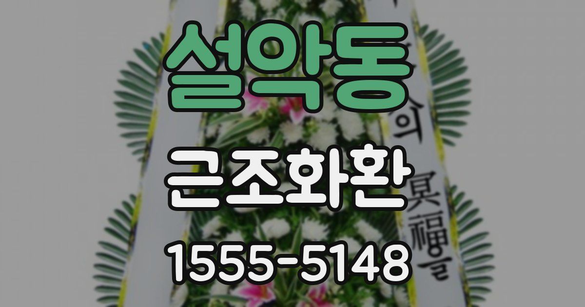 설악동 근조화환
