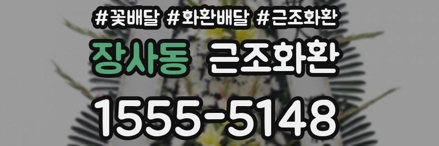 장사동 근조화환