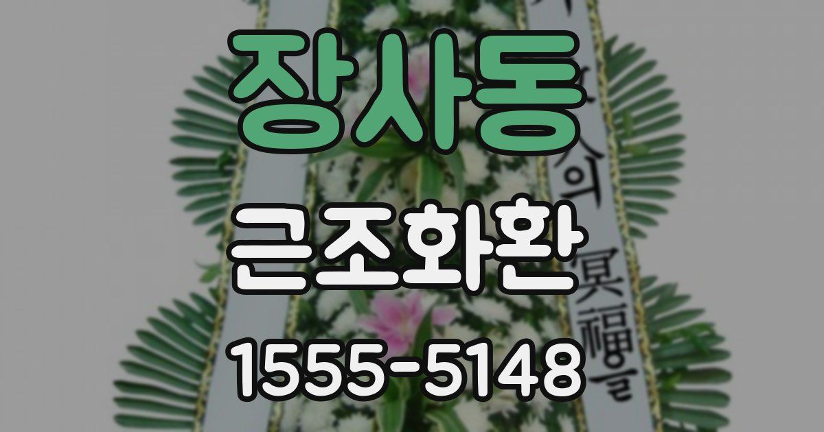 장사동 근조화환