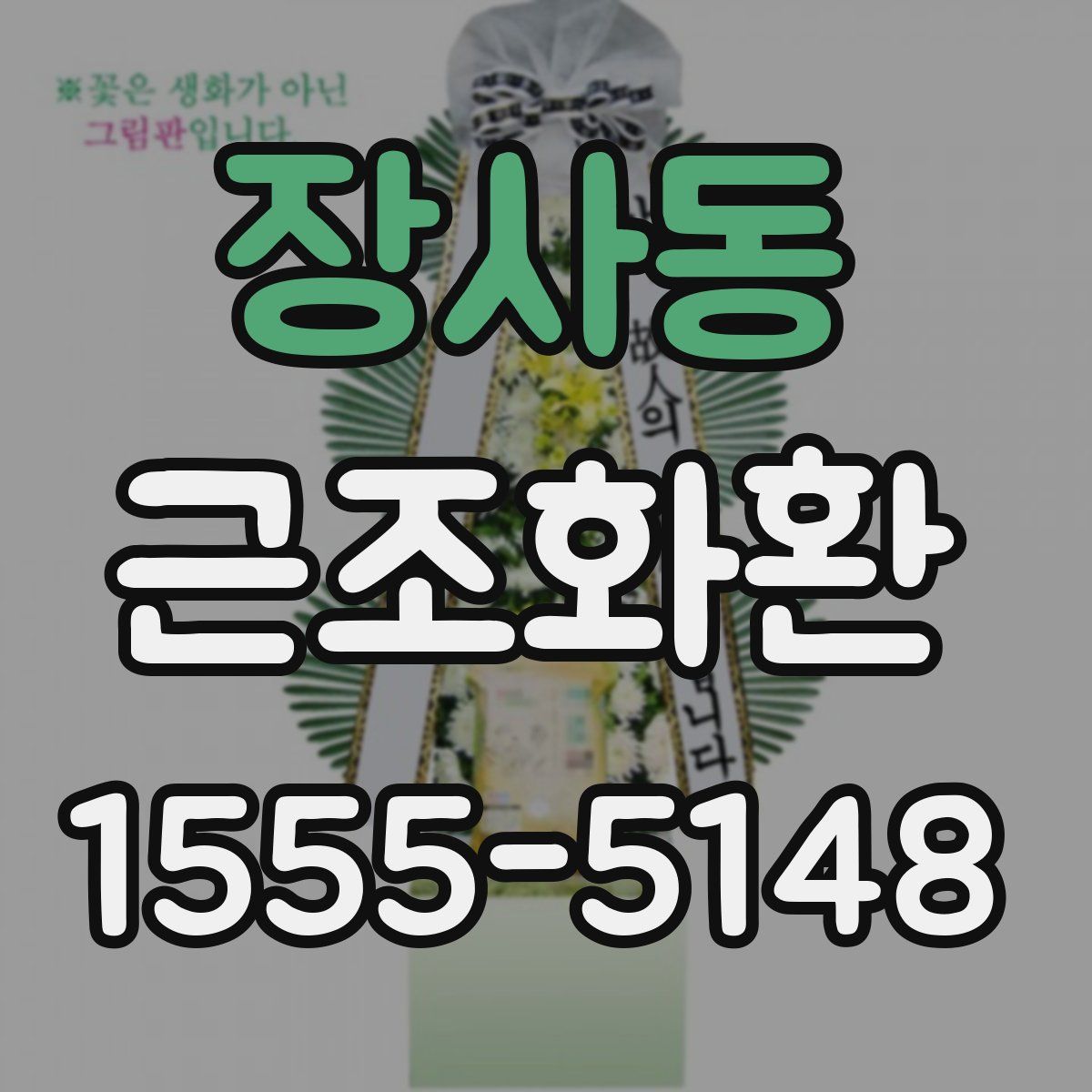 장사동 근조화환