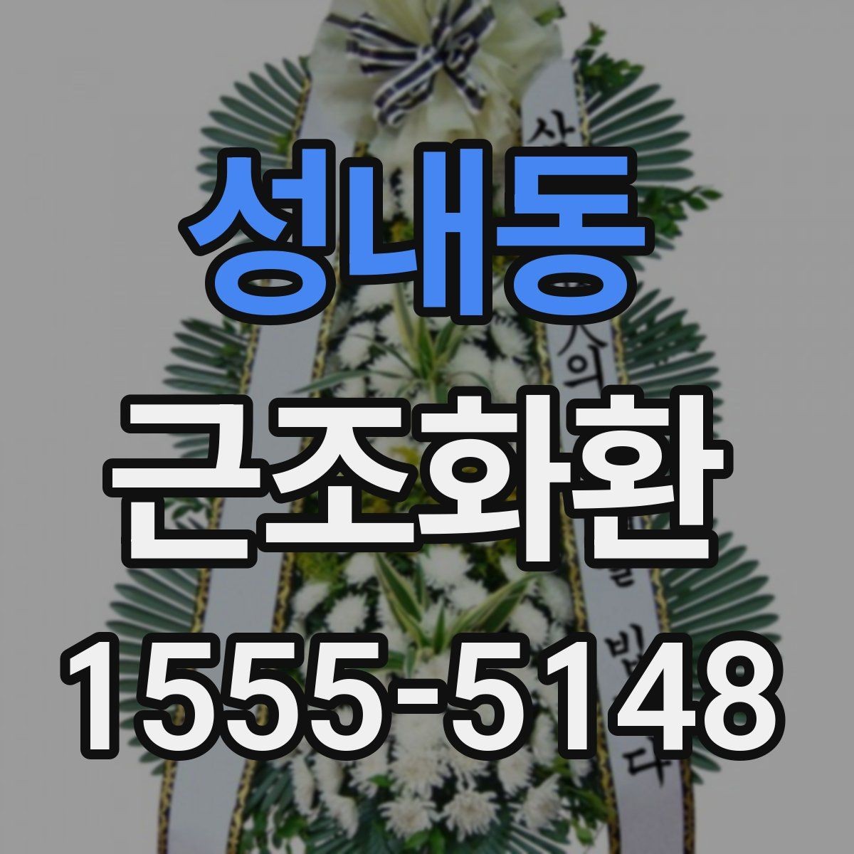 성내동 근조화환 예산을 정할 때 고려할 부분