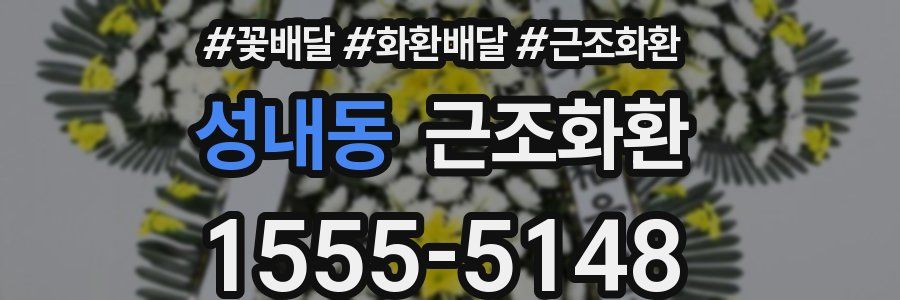 성내동 근조화환