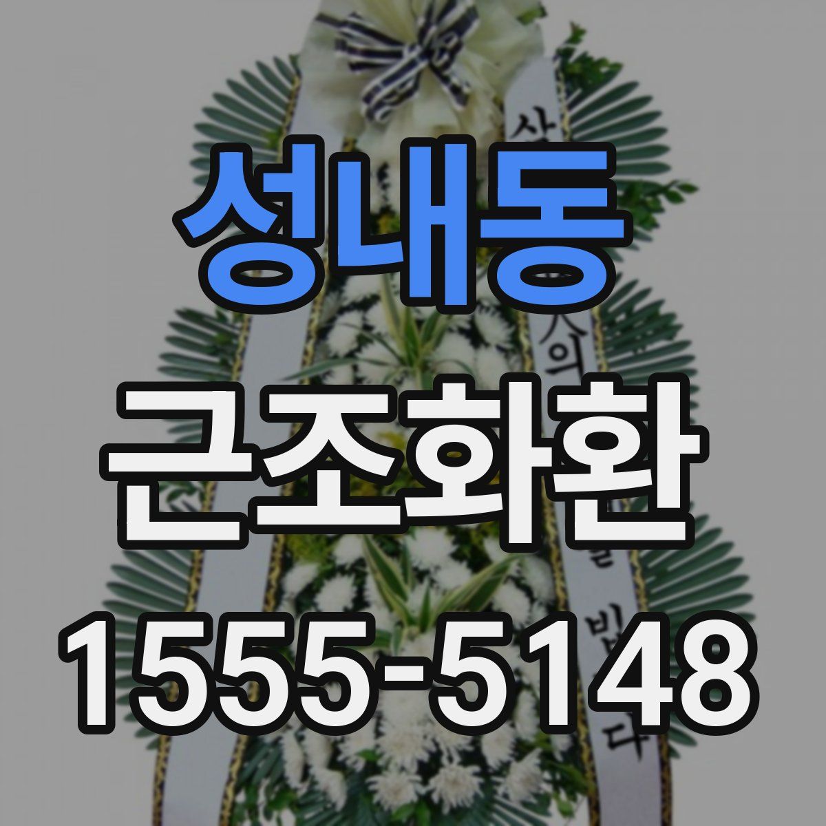 성내동 근조화환