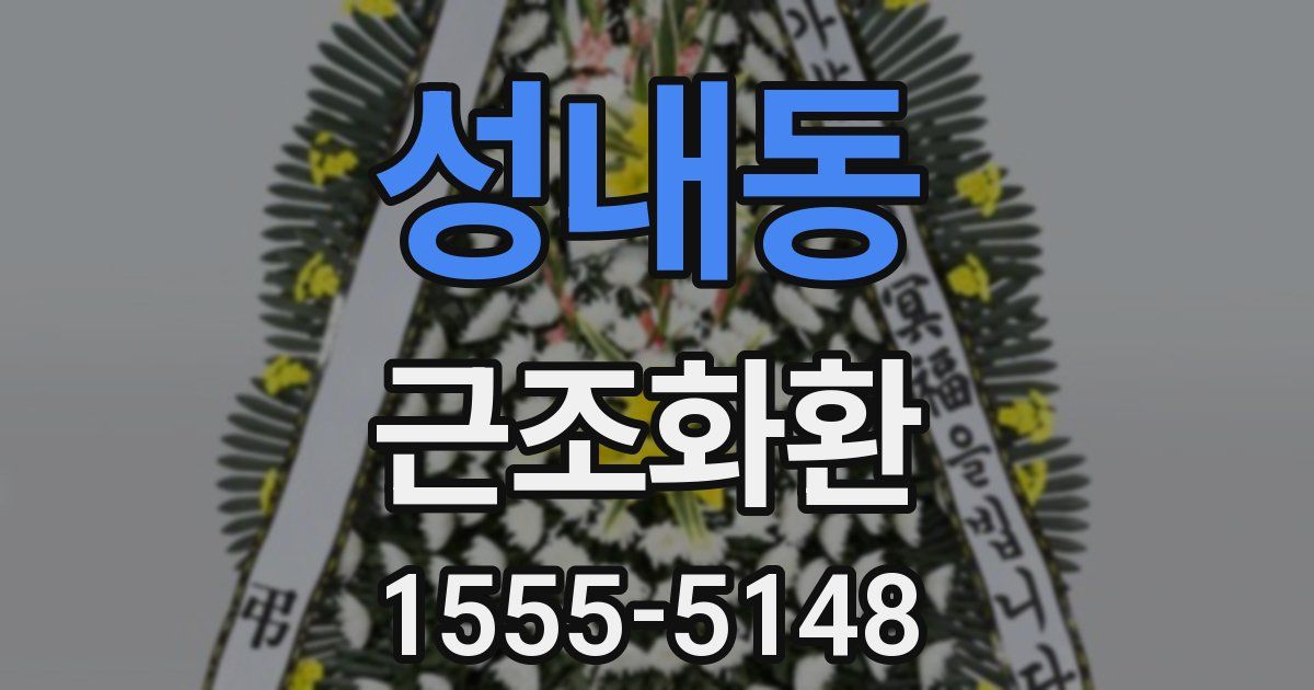 성내동 근조화환