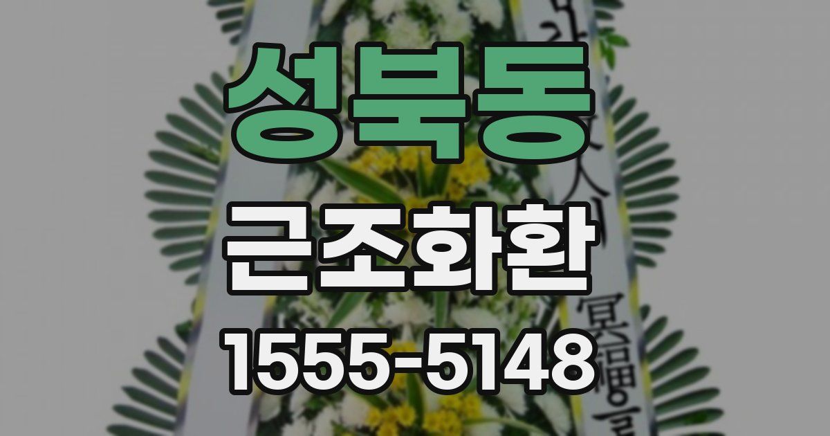 성북동 근조화환