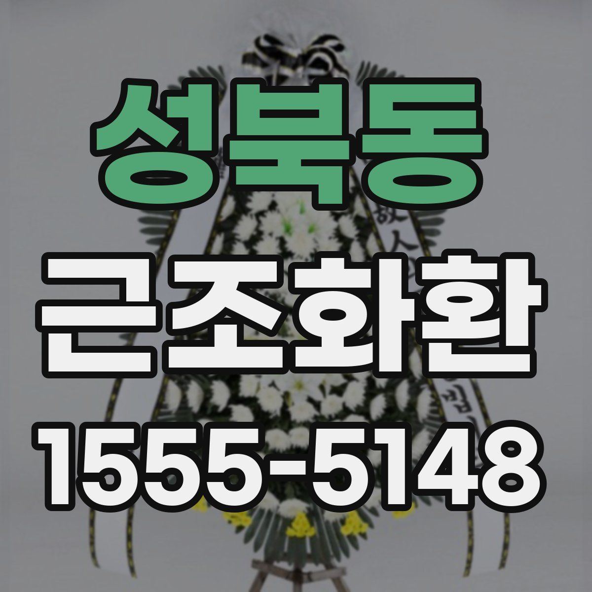 성북동 근조화환