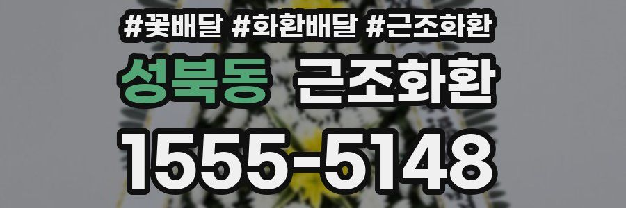 성북동 근조화환