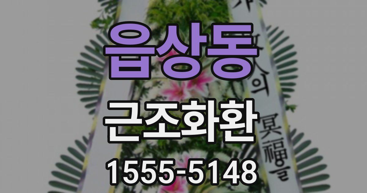 읍상동 근조화환