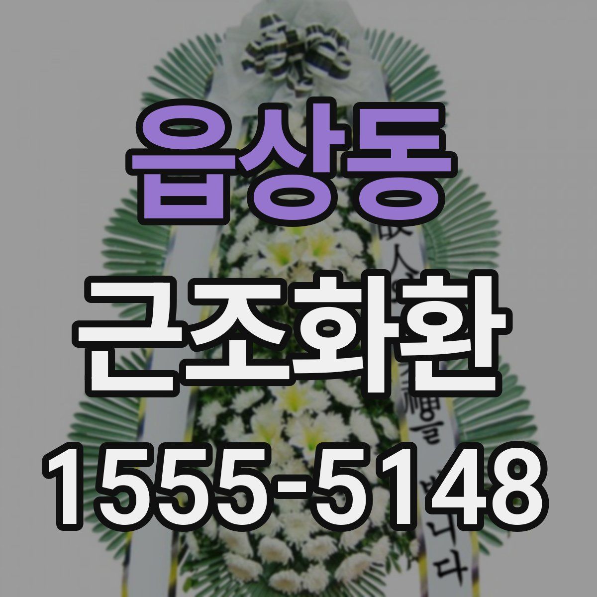 읍상동 근조화환