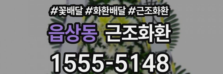 읍상동 근조화환