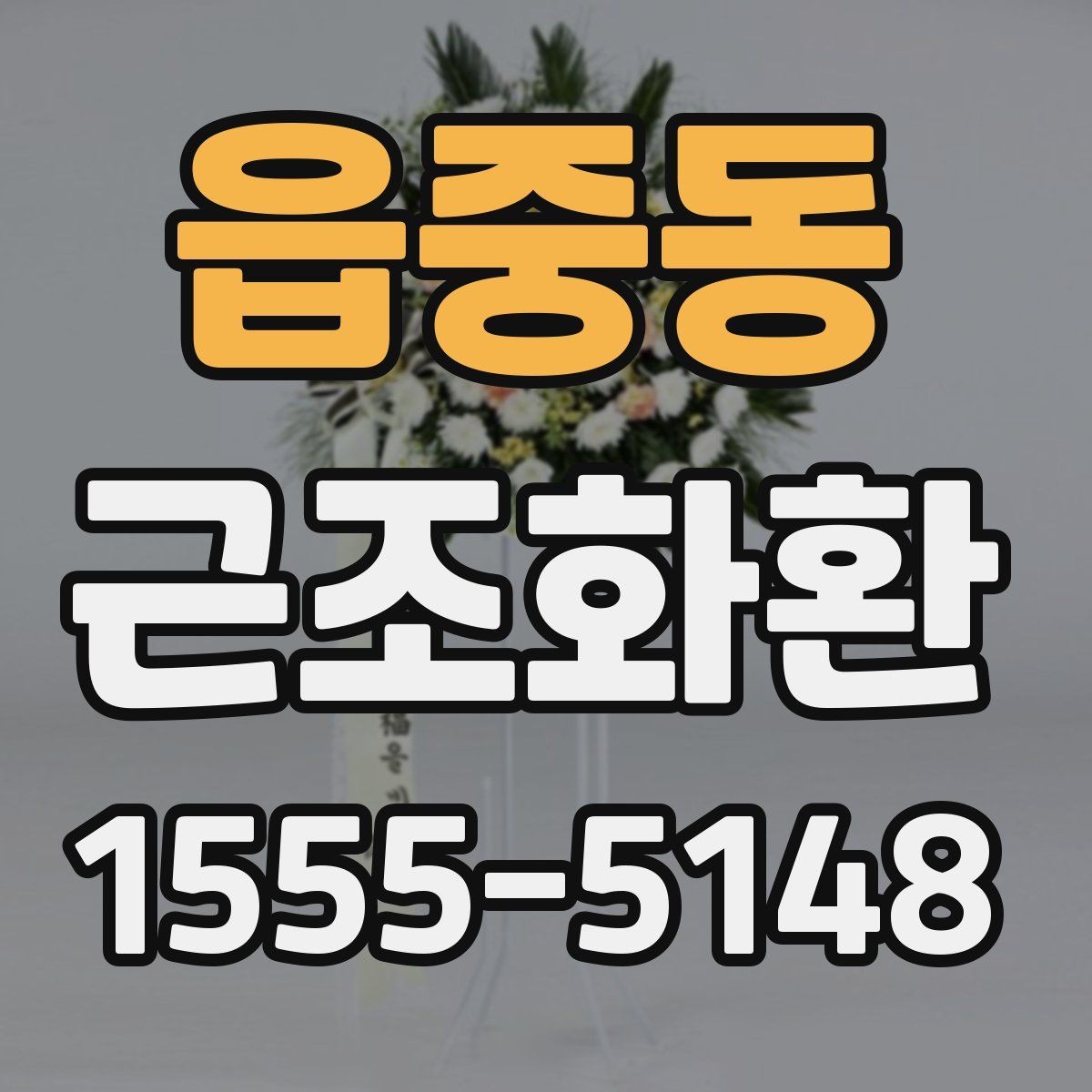 읍중동 근조화환 배송 지연을 줄이기 위한 확인 항목
