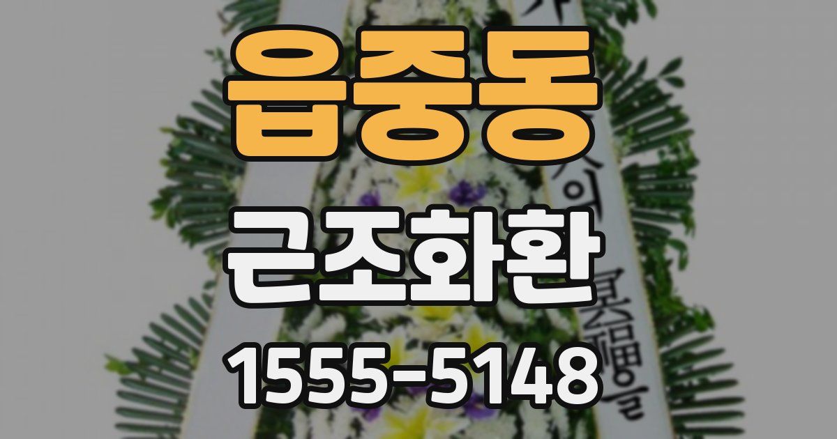 읍중동 근조화환
