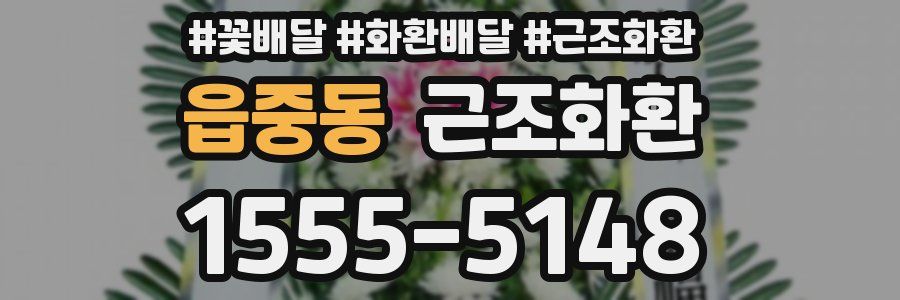 읍중동 근조화환