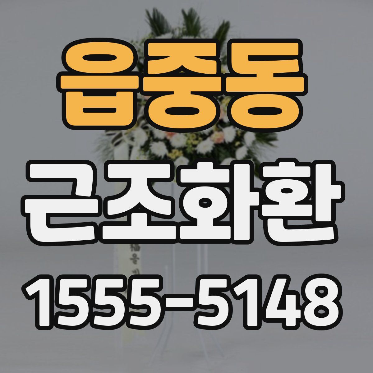읍중동 근조화환