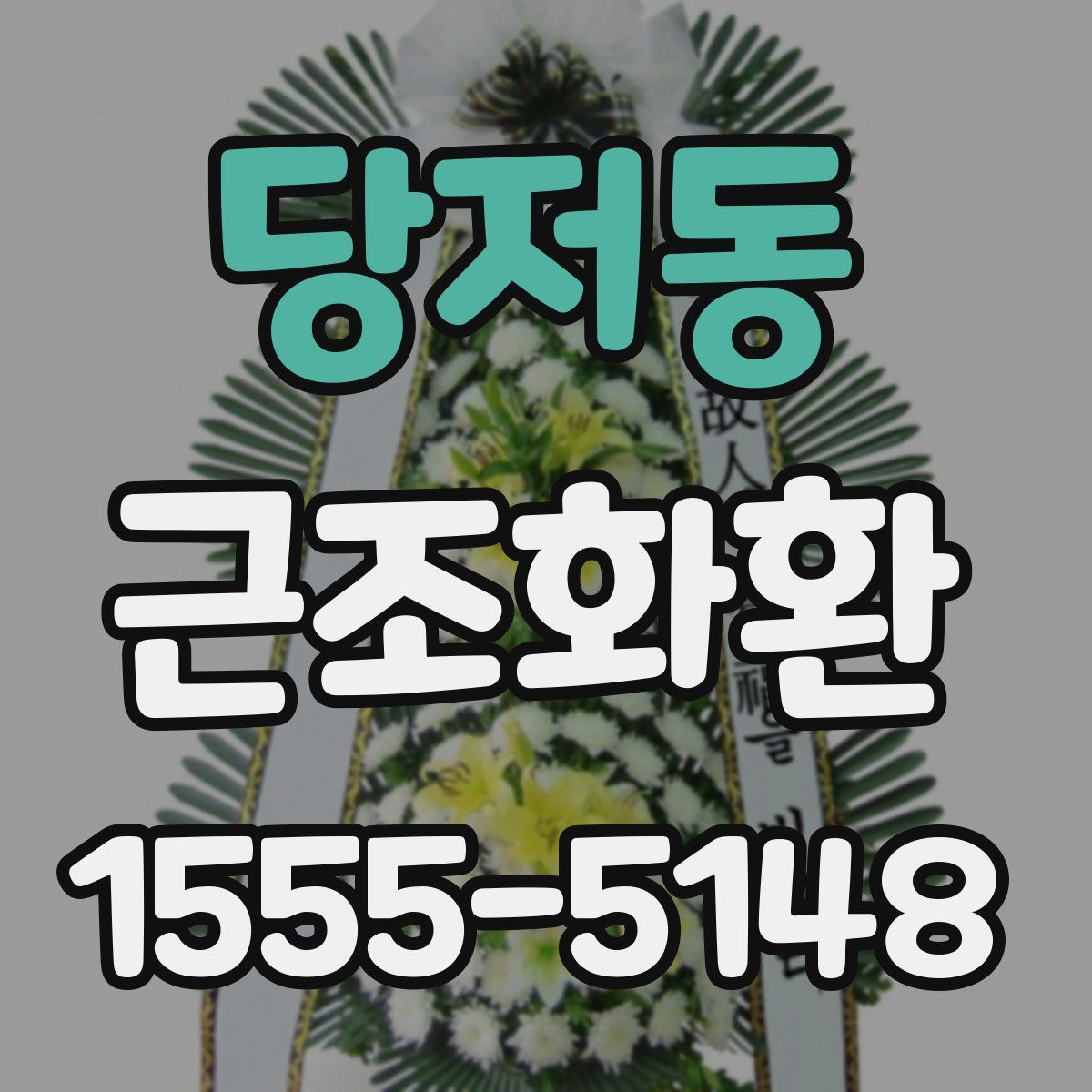 당저동 근조화환
