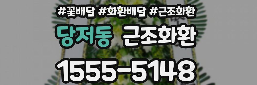 당저동 근조화환