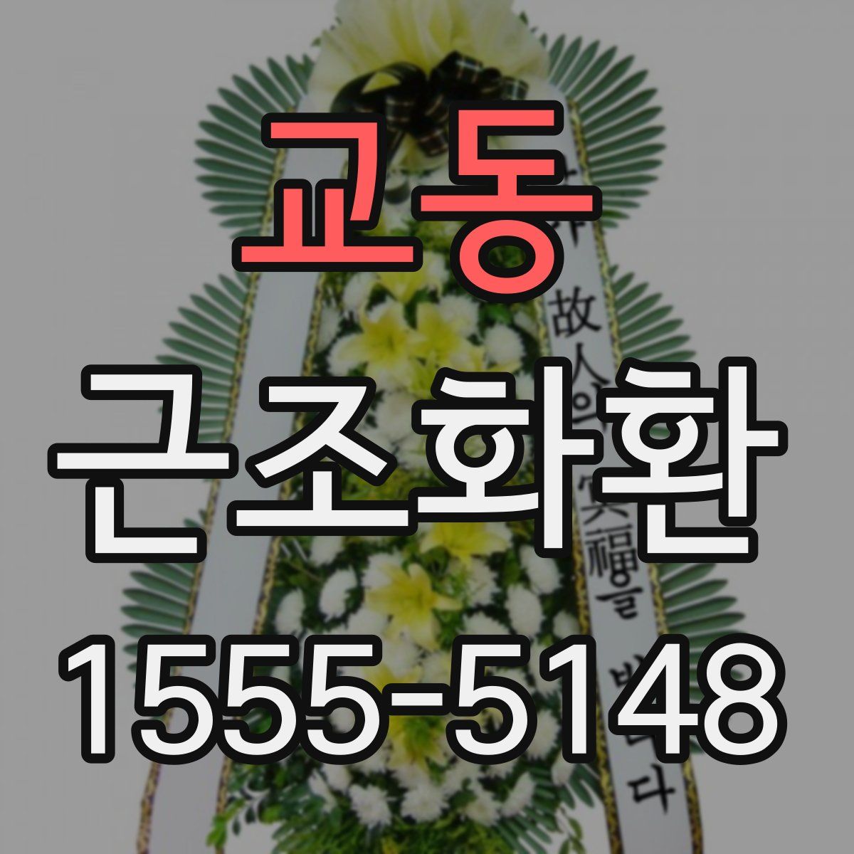 교동 근조화환