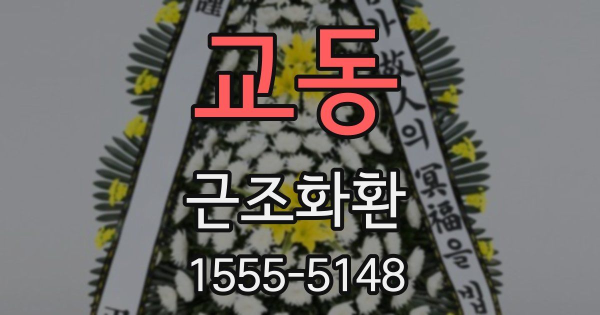 교동 근조화환