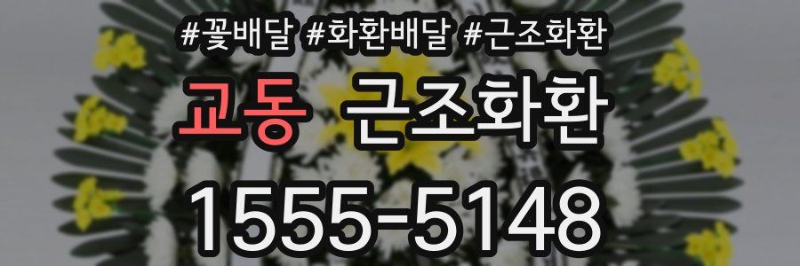 교동 근조화환
