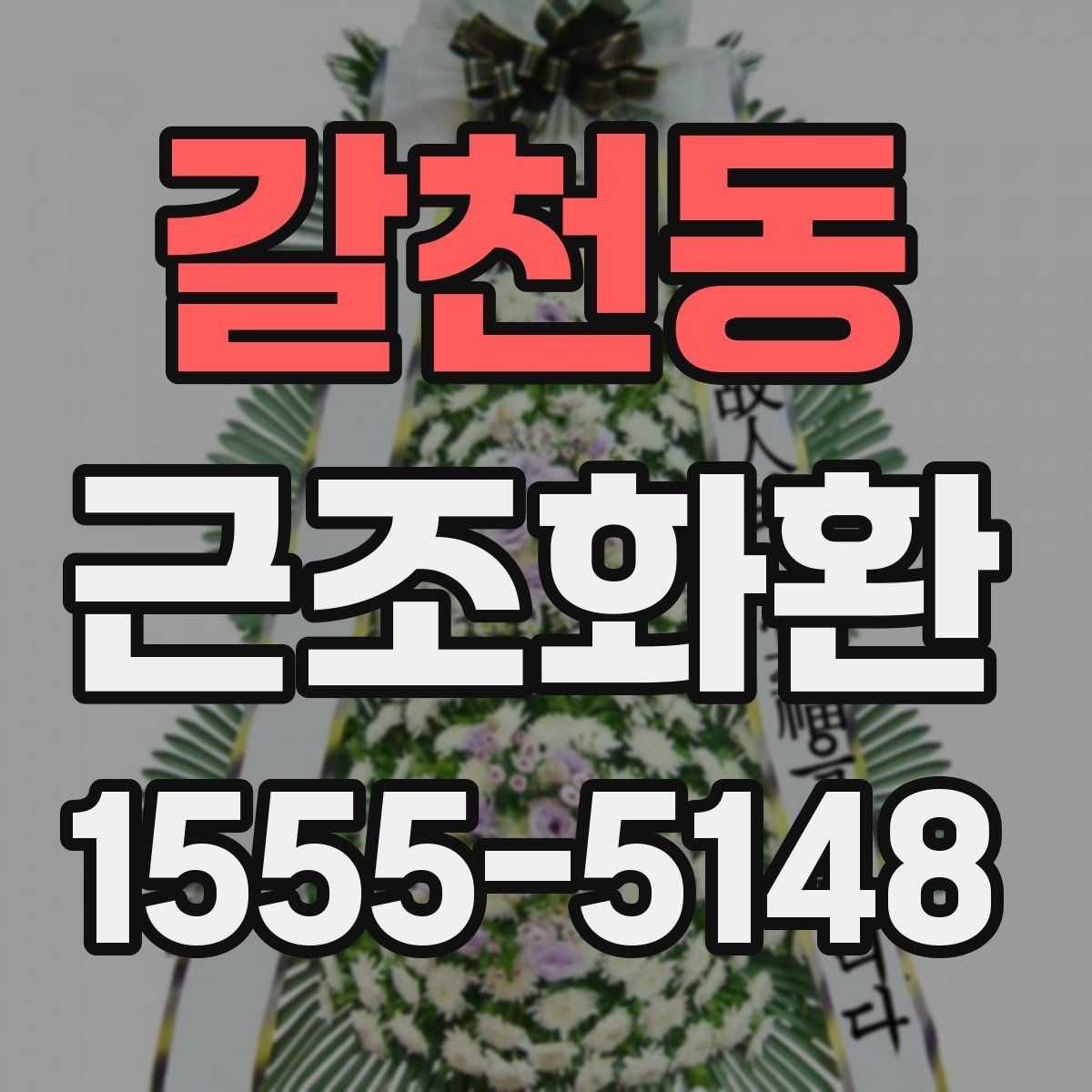 갈천동 근조화환 배송 후 확인해야 할 최종 점검 내용