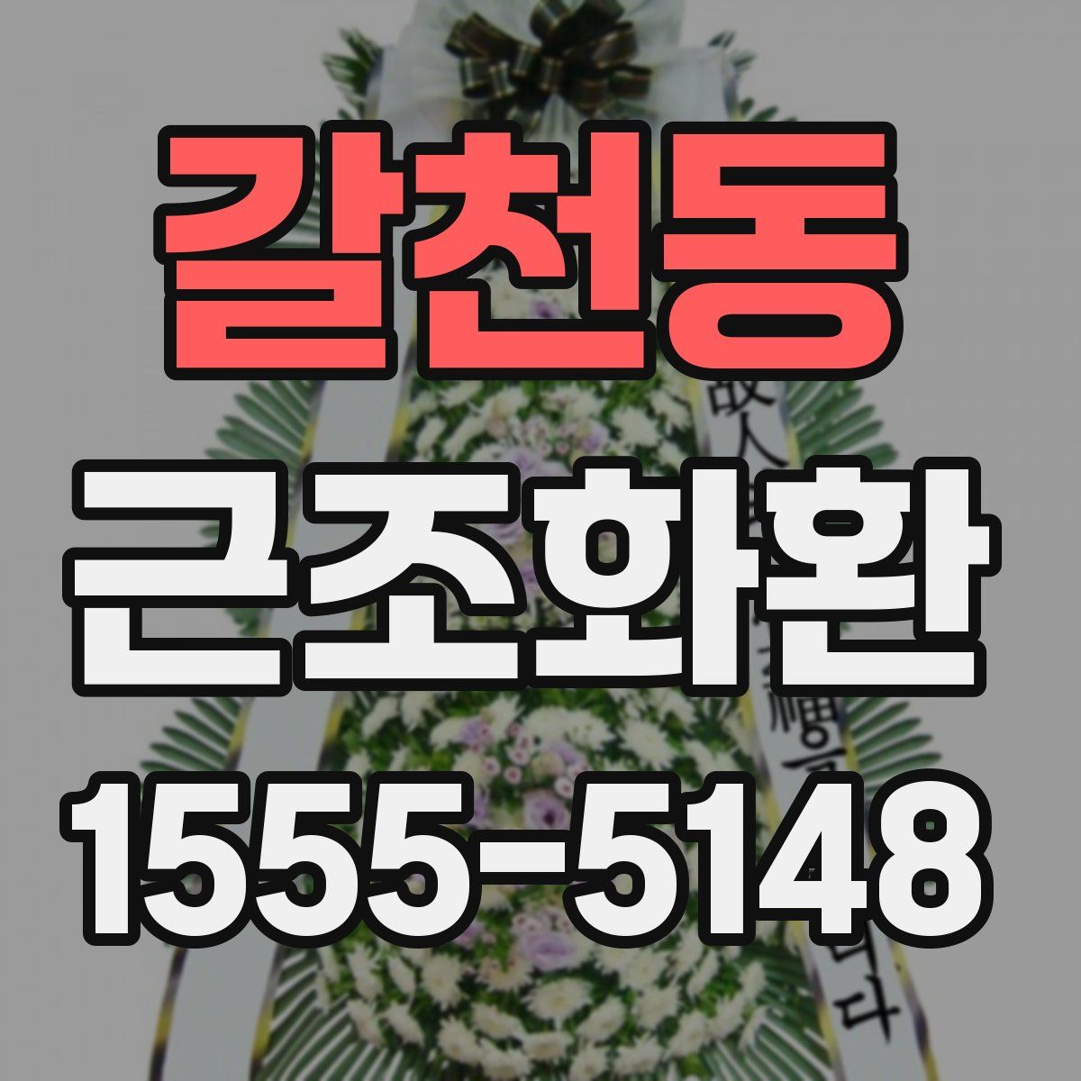 갈천동 근조화환