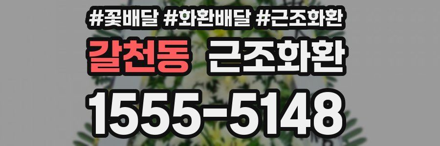 갈천동 근조화환