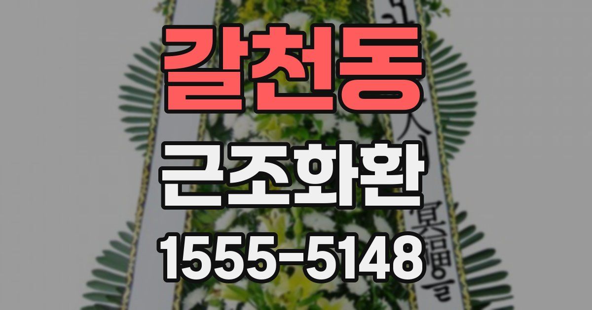갈천동 근조화환