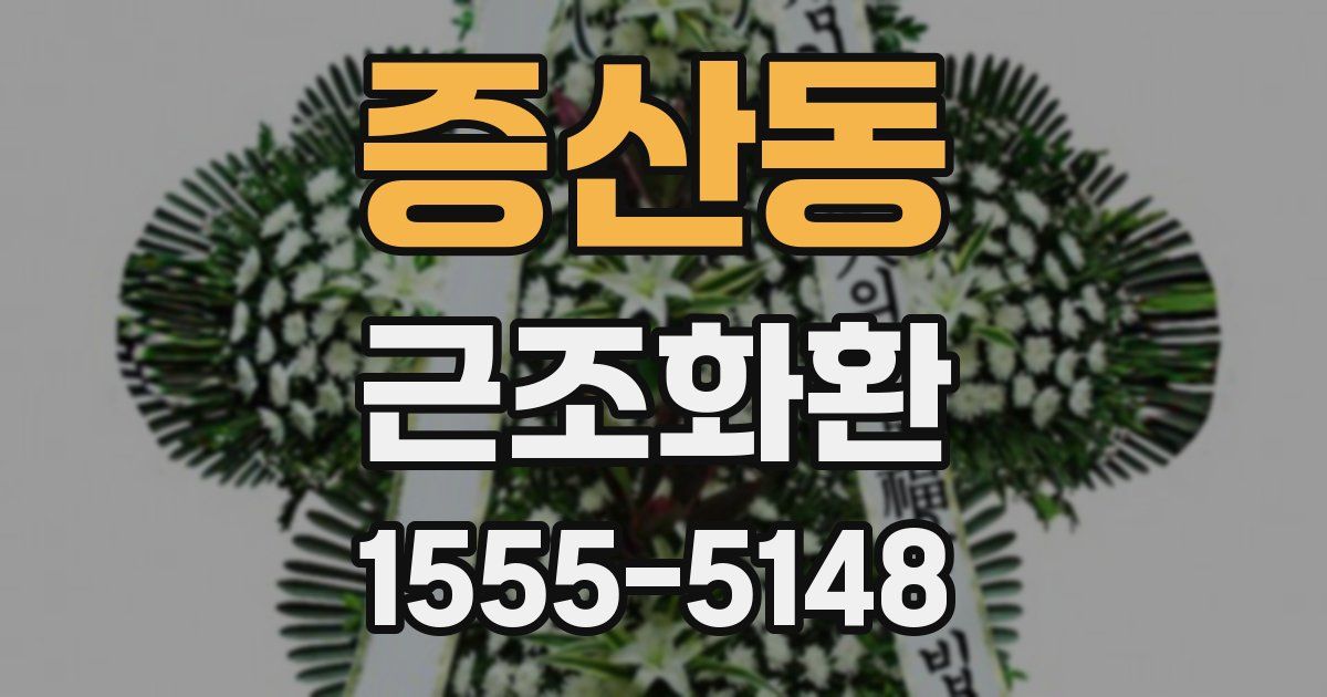 증산동 근조화환