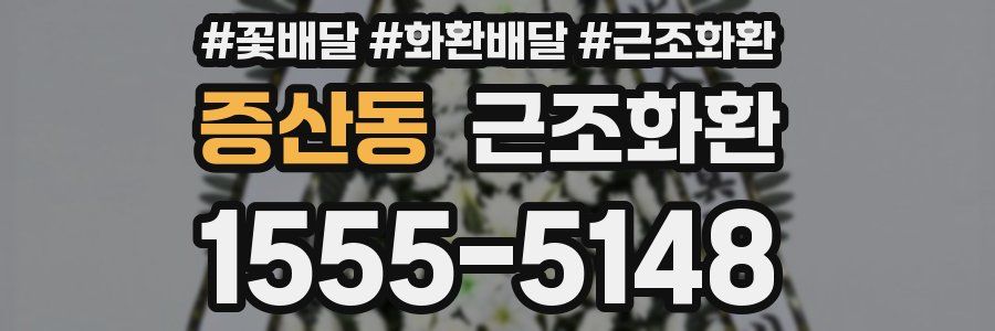 증산동 근조화환