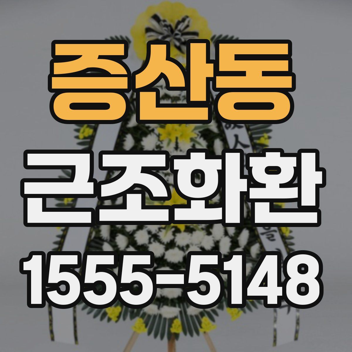 증산동 근조화환