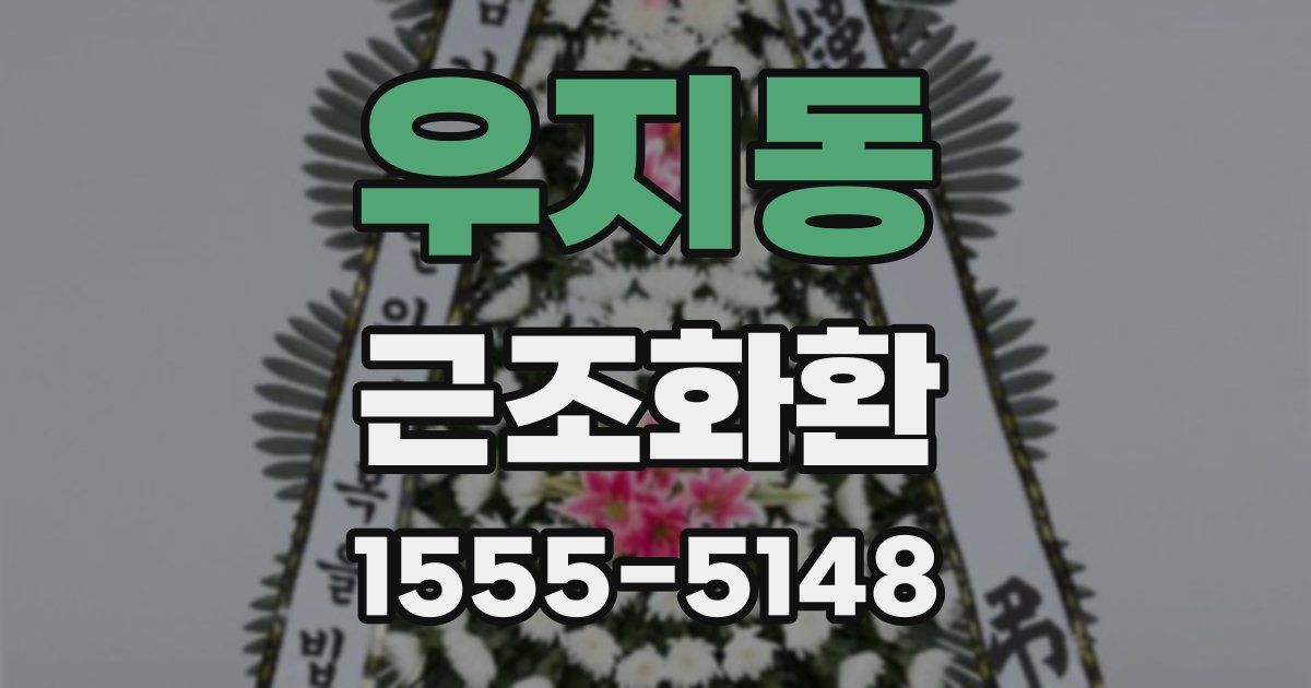 우지동 근조화환