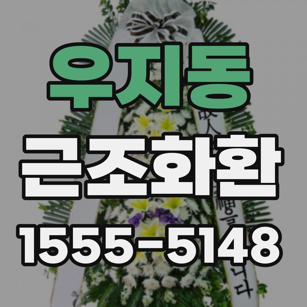 우지동 근조화환