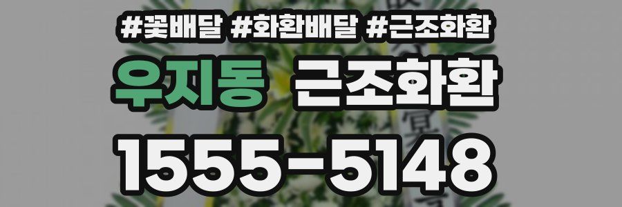 우지동 근조화환