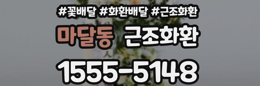 마달동 근조화환